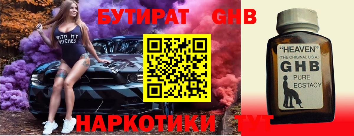 БУТИРАТ вода  Вход с VPN  Ейск 