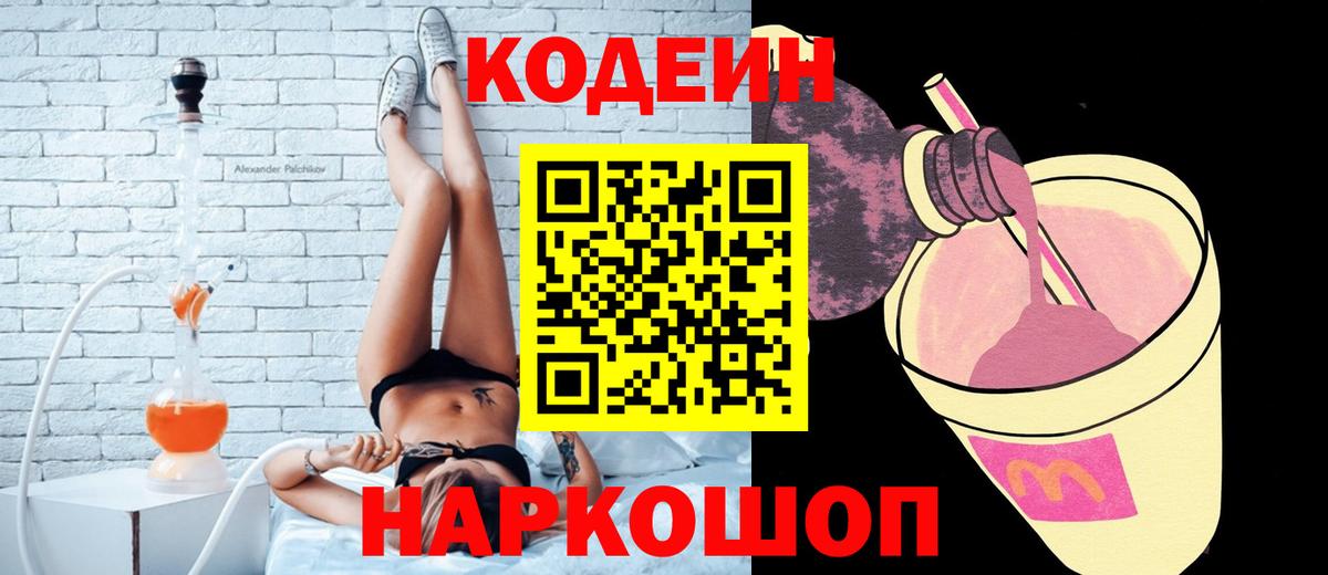 Кодеин напиток Lean (лин) Ейск
