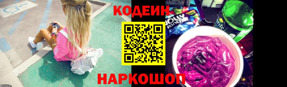 Кодеиновый сироп Lean Purple Drank  Вход с VPN  Ейск 
